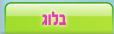 בלוג